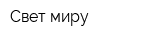 Свет миру
