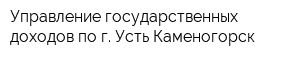 Управление государственных доходов по г Усть-Каменогорск