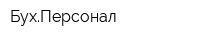БухПерсонал