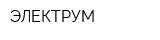 ЭЛЕКТРУМ