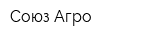 Союз-Агро