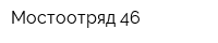 Мостоотряд-46