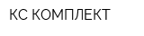 КС-КОМПЛЕКТ