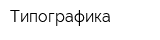 Типографика
