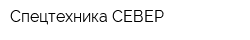 Спецтехника-СЕВЕР