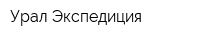 Урал-Экспедиция