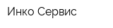 Инко-Сервис