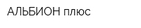 АЛЬБИОН плюс