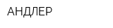 АНДЛЕР