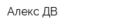 Алекс-ДВ