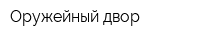 Оружейный двор