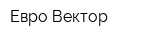 Евро-Вектор