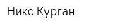 Никс-Курган