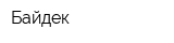 Байдек