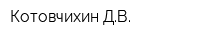Котовчихин ДВ