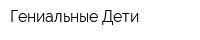 Гениальные Дети