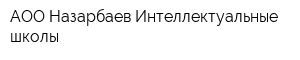 АОО Назарбаев Интеллектуальные школы