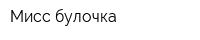 Мисс булочка