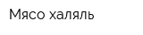 Мясо халяль