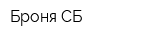 Броня-СБ
