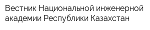 Вестник Национальной инженерной академии Республики Казахстан