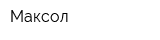 Максол