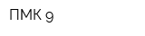 ПМК-9