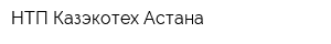 НТП Казэкотех Астана
