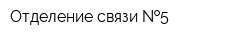 Отделение связи  5