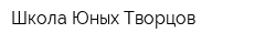 Школа Юных Творцов