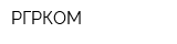 РГРКОМ