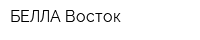 БЕЛЛА Восток