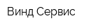 Винд-Сервис