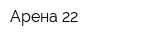 Арена 22
