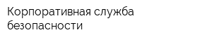 Корпоративная служба безопасности
