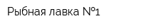 Рыбная лавка  1