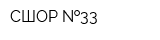 СШОР  33