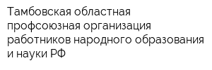 Тамбовская областная профсоюзная организация работников народного образования и науки РФ