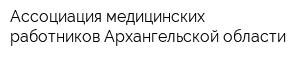 Ассоциация медицинских работников Архангельской области