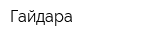 Гайдара
