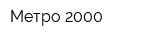 Метро 2000