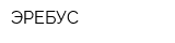 ЭРЕБУС