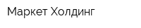 Маркет Холдинг
