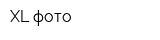 XL фото