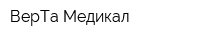 ВерТа Медикал
