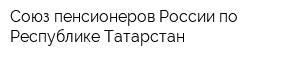 Союз пенсионеров России по Республике Татарстан