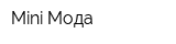 Mini Мода