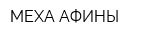 МЕХА-АФИНЫ