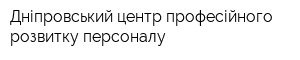 Дніпровський центр професійного розвитку персоналу