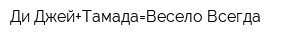 Ди Джей+Тамада=Весело Всегда
